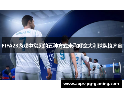 FIFA23游戏中常见的五种方式来称呼意大利球队拉齐奥