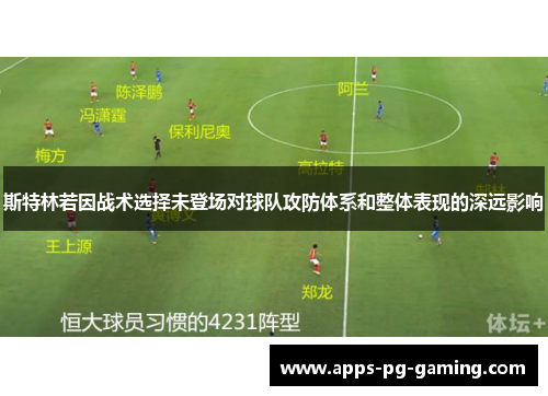 斯特林若因战术选择未登场对球队攻防体系和整体表现的深远影响