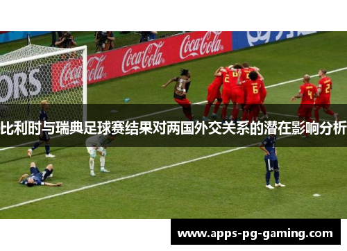 比利时与瑞典足球赛结果对两国外交关系的潜在影响分析