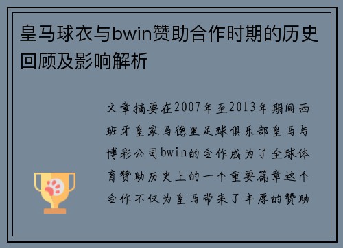皇马球衣与bwin赞助合作时期的历史回顾及影响解析