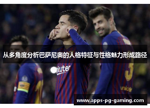 从多角度分析巴萨尼奥的人格特征与性格魅力形成路径