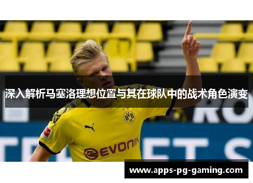 深入解析马塞洛理想位置与其在球队中的战术角色演变
