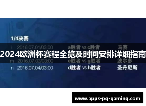 2024欧洲杯赛程全览及时间安排详细指南