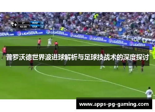 普罗沃德世界波进球解析与足球技战术的深度探讨
