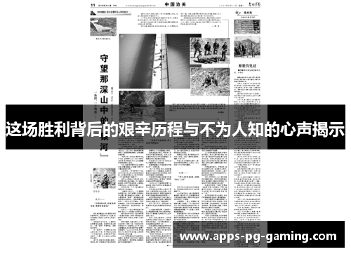 这场胜利背后的艰辛历程与不为人知的心声揭示