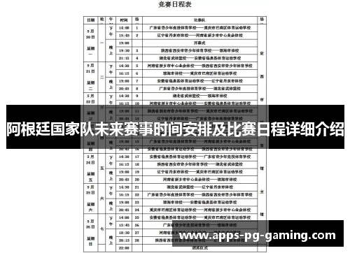 阿根廷国家队未来赛事时间安排及比赛日程详细介绍