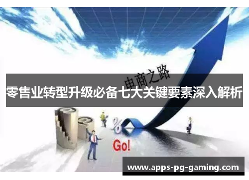 零售业转型升级必备七大关键要素深入解析