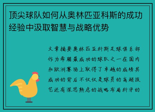 顶尖球队如何从奥林匹亚科斯的成功经验中汲取智慧与战略优势