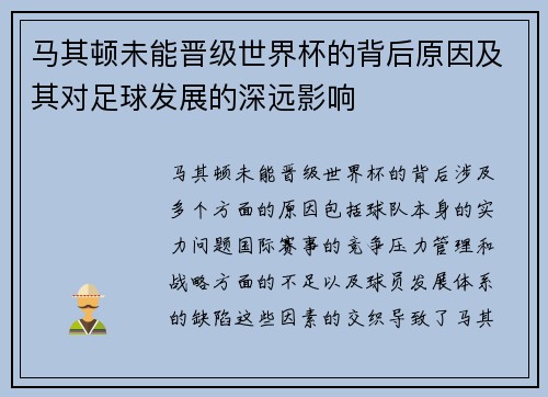 马其顿未能晋级世界杯的背后原因及其对足球发展的深远影响