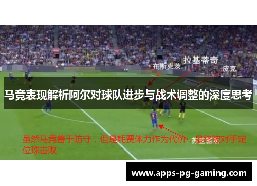 马竞表现解析阿尔对球队进步与战术调整的深度思考
