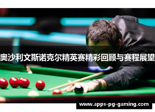 奥沙利文斯诺克尔精英赛精彩回顾与赛程展望