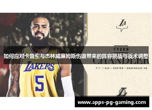 如何应对卡鲁索与杰林威廉姆斯伤退带来的阵容挑战与战术调整