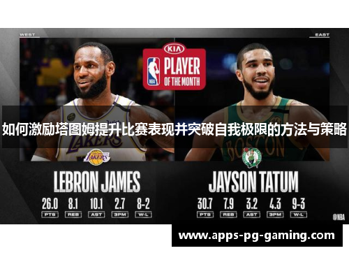 如何激励塔图姆提升比赛表现并突破自我极限的方法与策略