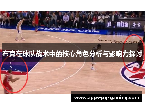 布克在球队战术中的核心角色分析与影响力探讨