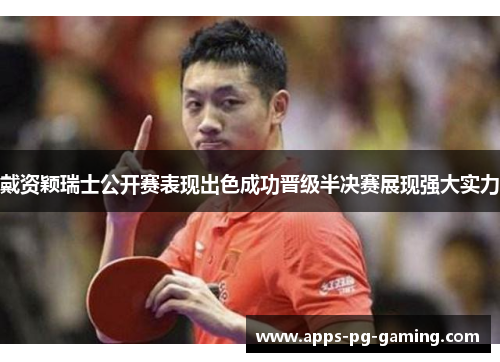 戴资颖瑞士公开赛表现出色成功晋级半决赛展现强大实力 戴资颖瑞士公开赛表现出色成功晋级半决赛展现强大实力