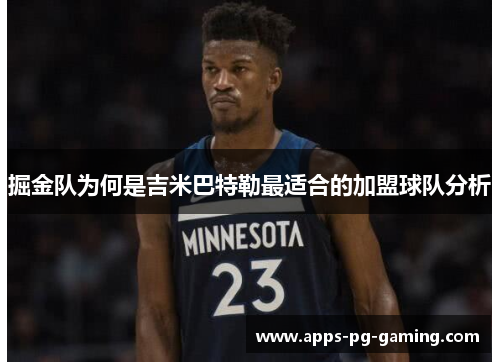 掘金队为何是吉米巴特勒最适合的加盟球队分析 掘金队为何是吉米巴特勒最适合的加盟球队分析