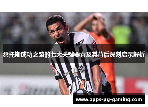 桑托斯成功之路的七大关键要素及其背后深刻启示解析 桑托斯成功之路的七大关键要素及其背后深刻启示解析