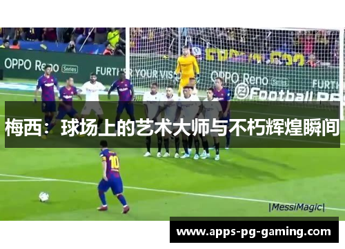 梅西:球场上的艺术大师与不朽辉煌瞬间 梅西:球场上的艺术大师与不朽辉煌瞬间