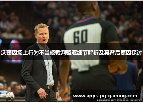 沃顿因场上行为不当被裁判驱逐细节解析及其背后原因探讨 沃顿因场上行为不当被裁判驱逐细节解析及其背后原因探讨