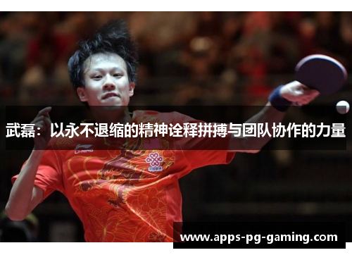 武磊:以永不退缩的精神诠释拼搏与团队协作的力量 武磊:以永不退缩的精神诠释拼搏与团队协作的力量