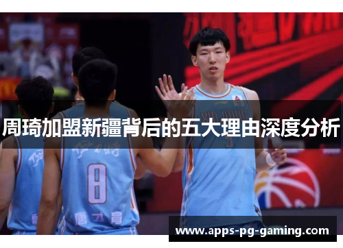 周琦加盟新疆背后的五大理由深度分析