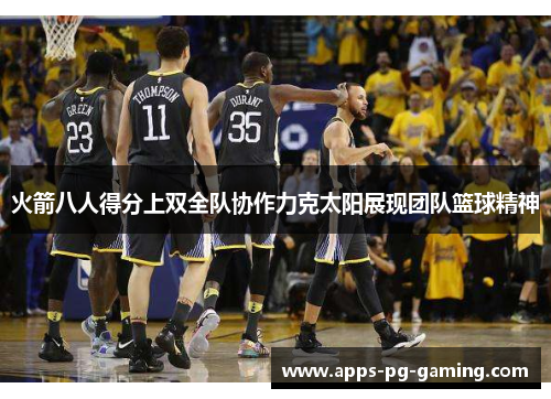 火箭八人得分上双全队协作力克太阳展现团队篮球精神