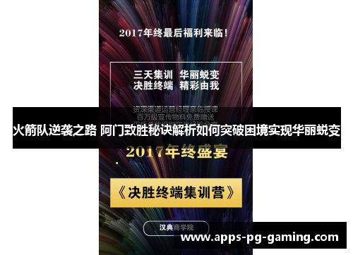火箭队逆袭之路 阿门致胜秘诀解析如何突破困境实现华丽蜕变 火箭队逆袭之路 阿门致胜秘诀解析如何突破困境实现华丽蜕变
