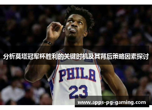 分析莫塔冠军杯胜利的关键时机及其背后策略因素探讨