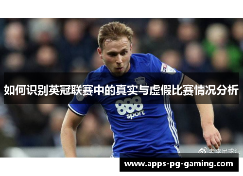 如何识别英冠联赛中的真实与虚假比赛情况分析