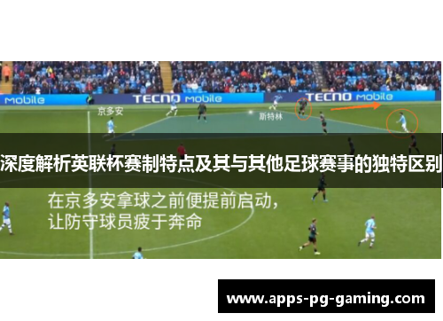 深度解析英联杯赛制特点及其与其他足球赛事的独特区别 深度解析英联杯赛制特点及其与其他足球赛事的独特区别