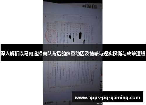 深入解析以马内选择离队背后的多重动因及情感与现实权衡与决策逻辑 深入解析以马内选择离队背后的多重动因及情感与现实权衡与决策逻辑