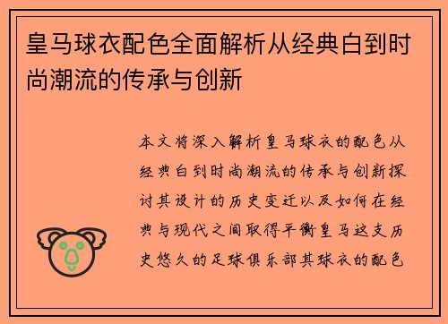 皇马球衣配色全面解析从经典白到时尚潮流的传承与创新