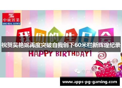 祝贺吴艳妮再度突破自我创下60米栏新辉煌纪录