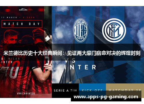 米兰德比历史十大经典瞬间：见证两大豪门宿命对决的辉煌时刻