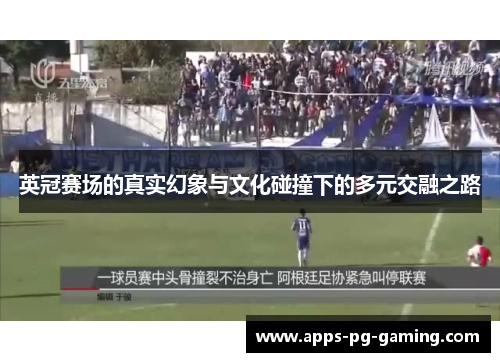 英冠赛场的真实幻象与文化碰撞下的多元交融之路