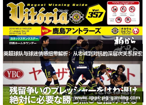 英超球队与球迷情感纽带解析：从忠诚到对抗的深层次关系探索