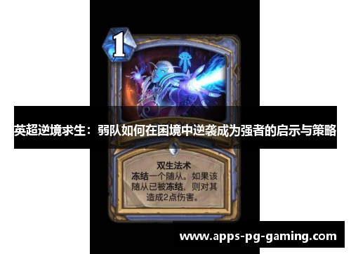 英超逆境求生:弱队如何在困境中逆袭成为强者的启示与策略 英超逆境求生:弱队如何在困境中逆袭成为强者的启示与策略