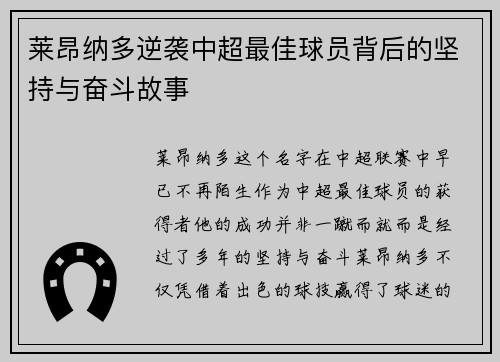 莱昂纳多逆袭中超最佳球员背后的坚持与奋斗故事