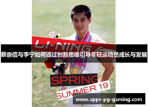 蔡崇信与李宁如何通过创新思维引导年轻运动员成长与发展