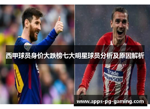 西甲球员身价大跌榜七大明星球员分析及原因解析 西甲球员身价大跌榜七大明星球员分析及原因解析