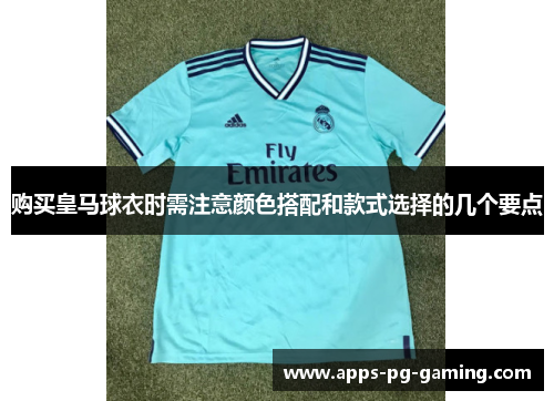 购买皇马球衣时需注意颜色搭配和款式选择的几个要点 购买皇马球衣时需注意颜色搭配和款式选择的几个要点