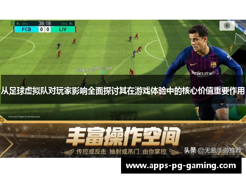 从足球虚拟队对玩家影响全面探讨其在游戏体验中的核心价值重要作用 从足球虚拟队对玩家影响全面探讨其在游戏体验中的核心价值重要作用