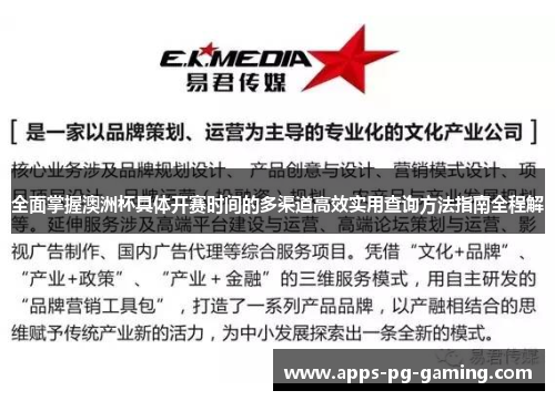 全面掌握澳洲杯具体开赛时间的多渠道高效实用查询方法指南全程解 全面掌握澳洲杯具体开赛时间的多渠道高效实用查询方法指南全程解