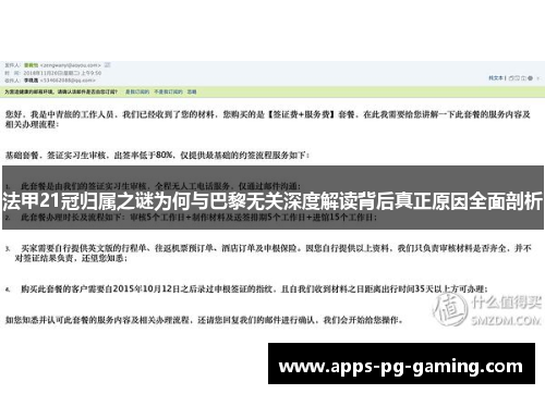 法甲21冠归属之谜为何与巴黎无关深度解读背后真正原因全面剖析