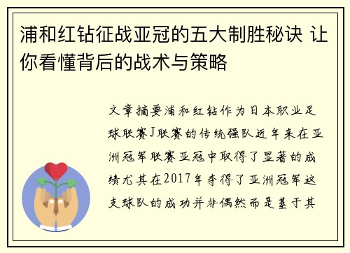 浦和红钻征战亚冠的五大制胜秘诀 让你看懂背后的战术与策略 浦和红钻征战亚冠的五大制胜秘诀 让你看懂背后的战术与策略
