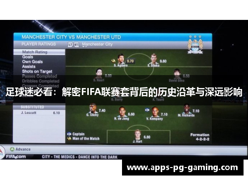 足球迷必看:解密FIFA联赛套背后的历史沿革与深远影响 足球迷必看:解密FIFA联赛套背后的历史沿革与深远影响