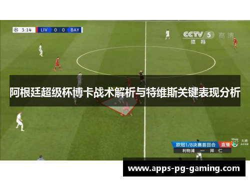 阿根廷超级杯博卡战术解析与特维斯关键表现分析