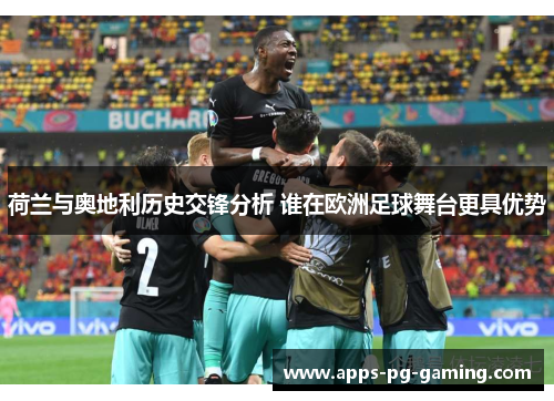 荷兰与奥地利历史交锋分析 谁在欧洲足球舞台更具优势