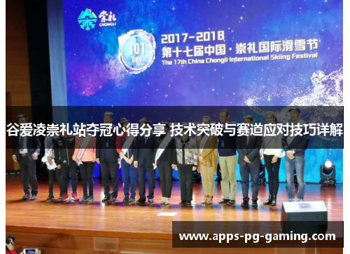 谷爱凌崇礼站夺冠心得分享 技术突破与赛道应对技巧详解