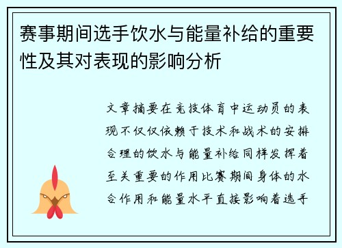 赛事期间选手饮水与能量补给的重要性及其对表现的影响分析 赛事期间选手饮水与能量补给的重要性及其对表现的影响分析